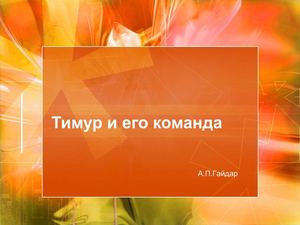 отрывок из произведения А.Гайдара "Тимур и его команда"