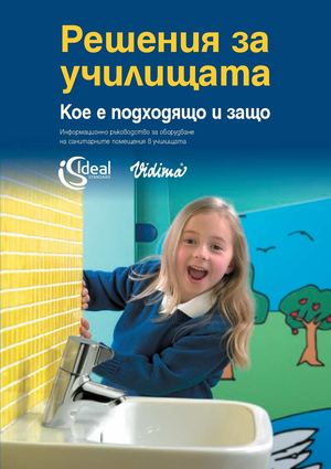 Видима - решения за училища