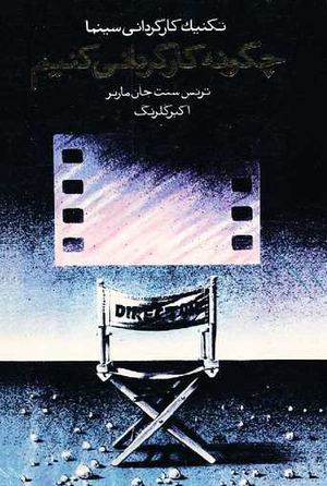 تکنیک کارگردانی سینما، ترجمه و اقتباس اکبر گلرنگ Akbar Golrang ،رایگان