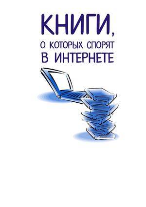 Информационный обзор. «Книги,  о которых спорят в Интернете (круг чтения юношества)