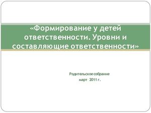 формирование у детей ответственности