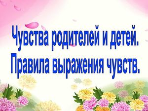 Чувства детей и родителей