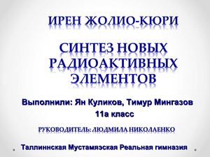 Ирен Жолио-Кюри