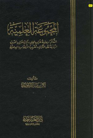 المجموعة العلمية - بكر أبو زيد