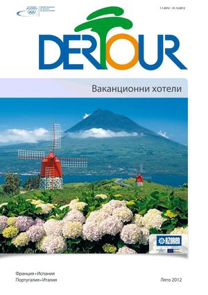 Дертур / Dertour каталог ваканционни хотели лято 2012