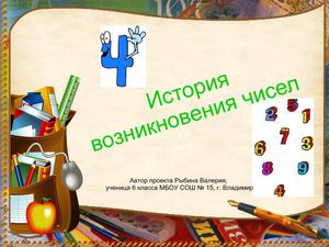 история возникновения чисел