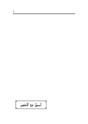 أصول في التّفسير