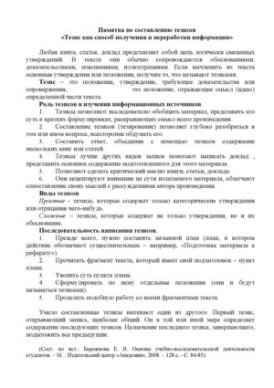 памятка по составлению тезисов