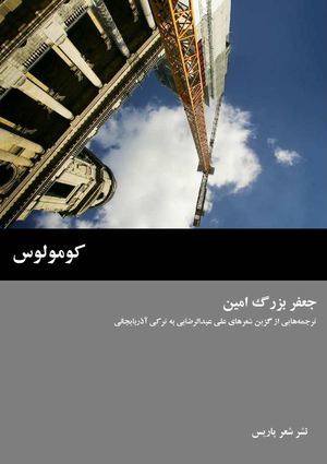کومولوس | جعفر بزرگ امین 