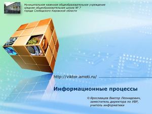 Информационные процессы