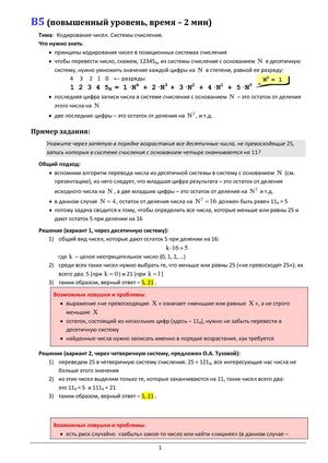 B5 Кодирование чисел. Системы счисления