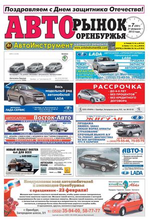 Авторынок Оренбуржья №7(391)