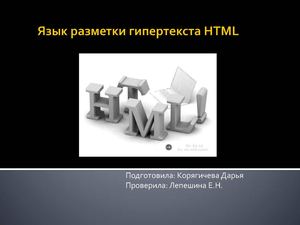 Язык разметки гипертекста HTML