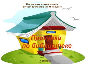 Прогулка по библиотеке