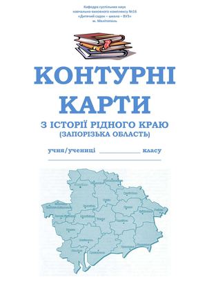 Контурна карта (мапа) 5-11 класи - "Історія рідного краю"