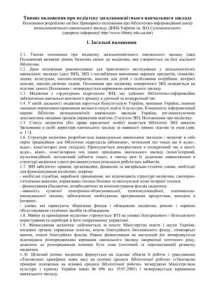 Типове положення про медіатеку загальноосвітнього навчального закладу