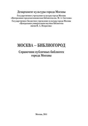 Москва - Библиогород. Справочник публичных библиотек города Москвы. 2011 