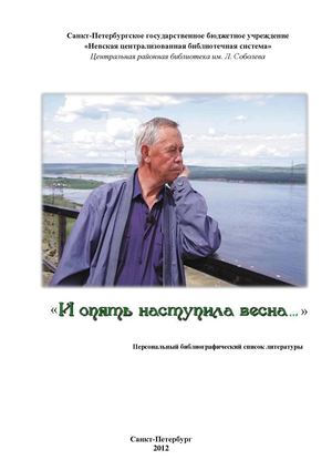 «И опять наступила весна…»