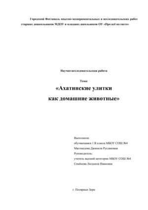 Исследовательский проект "Ахатинские улитки как домашние животные"