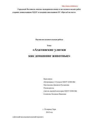 Проект Магомедовой Джамили "Ахатинские улитки как домашние животные"
