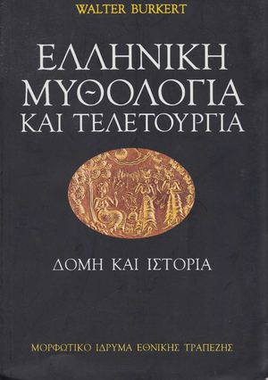 ΕΛΛΗΝΙΚΗ ΤΕΛΕΤΟΥΡΓΙΑ ΚΑΙ ΜΥΘΟΛΟΓΙΑ Βurkert Walter