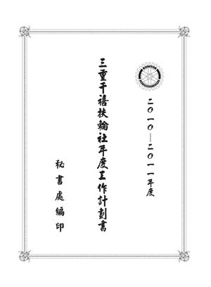 三重千禧社2011-2012工作計劃書