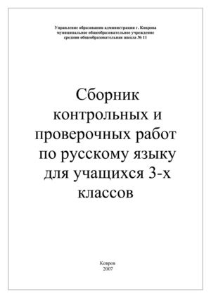 Сборник контрольных и проверочных работ по русскому языку 3 класс