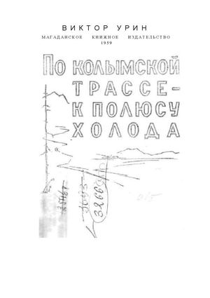 По Колымской трассе - к полюсу холода, 1959 год