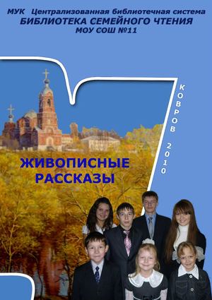 Живописные рассказы