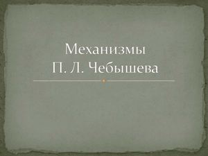 Механизмы Чебышева