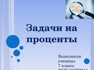 Задачи на проценты