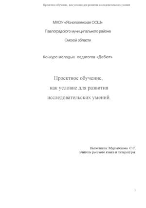 Проектное обучение, как условие для развития исследовательских умений