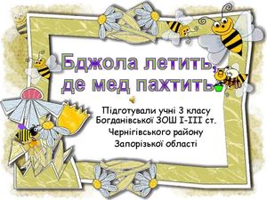 Бджола летить, де мед пахтить