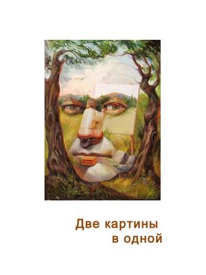 Две картины в одной. Иллюзии Олега Шупляка.