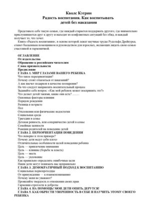 Кволс К. - Радость воспитания