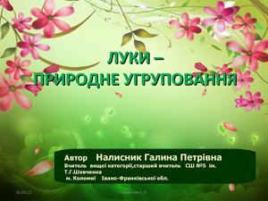 Луки-природне угруповання 