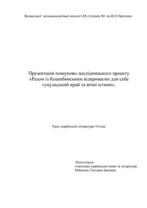 Презентація: Коцюбинський