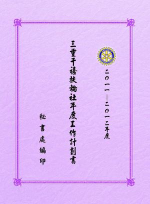 2011-2012年度工作計劃書