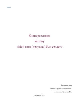 Книга рассказов о солдатах