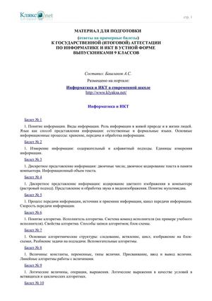 Ответы на экзаменационные билеты по информатике для 9 класса