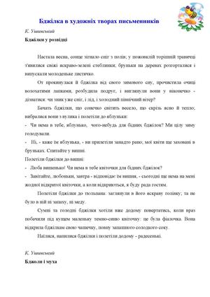 Бджілка в художніх творах