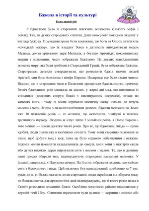 Бджола в історії та культурі