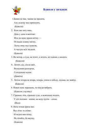 Бджола у загадках