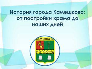 История Камешково