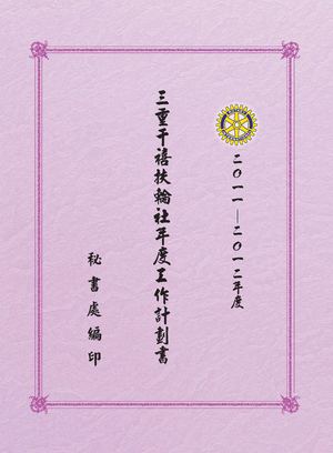 2011-2012工作計劃書