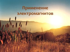 Применение электромагнитов