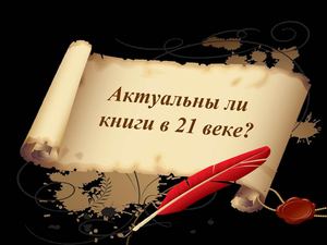 Актуальны ли книги в 21 веке?
