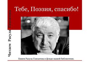 Calaméo - Расул Гамзатов