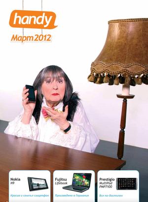 Каталог Хенди / Handy месец март 2012 г.