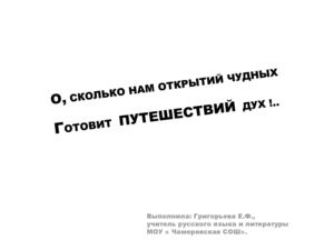 О сколько нам открытий чудных